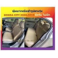 ราคา HONDA CITY 2008-2019 หุ้มเบาะหนังเข้ารูปตรงรุ่น ฮอนด้า ซิตี้ เก่ง 4 ประตู NM ปอกหุ้มเบาะ หนังหุ้มเบาะ (7817185567)