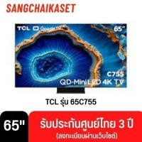 ราคา ทีวี TCL 65 นิ้ว รุ่น 65C755 (4K, Google TV) MiniLED (25655653457)