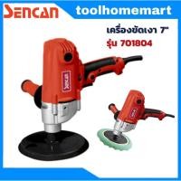 ราคา เครื่องขัดเงา ขัดสีรถ เครื่องขัดเงาไฟฟ้า 7" SENCAN รุ่น 701804 (18048320575)