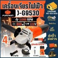 ราคา PUMPKIN เครื่องเจียร์ไฟฟ้า 4 นิ้ว รุ่น J-G9530 เจียรมือ 4" เครื่องเจียพัมคิน J-Series 50176 (25720765743)