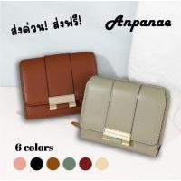 ราคา T6102-036 พร้อมส่ง !!!Anpanae กระเป๋าสตางค์ กระเป๋าสตางค์ผู้หญิงใบสั้น 3พับ CLASSIC&MODERN (24922166527)