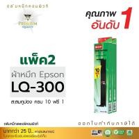 ราคา [แพ็ค2ตลับ] ตลับผ้าหมึก RIBBON (คอมพิวท์) สำหรับรุ่น EPSON LQ300, LQ300II, LQ300+ , LQ570, LQ800 (ออกใบกำกับภาษีได้) (3370138606)