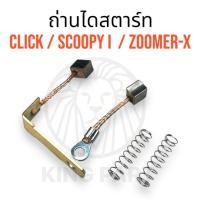 ราคา ถูกที่สุด ถ่านไดสตาร์ท สำหรับ HONDA รุ่น CLICK คลิก / SCOOPY i / iCON / ZOOMER สินค้าพร้อมส่ง ถ่านสตาร์ท ชุดเเปลงถ่าน (27306222362)