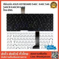 ราคา คีย์บอร์ด ASUS KEYBOARD LAPTOP ASUS S46C K46C S46 K46 S46CB K46CM K46E สกรีนไทย – อังกฤษ (2693757989)