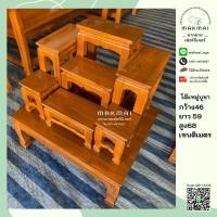 ราคา โต๊ะหมู่บูชาไม้สัก หมู่7หน้า5 สีสักทอง (18832654142)