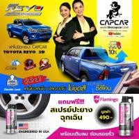 ราคา CAPCAR ผ้าใบปิดกระบะ Toyota Revo Cab โตโยต้า รีโว่ 2 ประตู แคปคาร์ ของแท้ เจ้าของสิทธิบัตร ไม่เจาะรถ ไม่ทากาวของไม่เปียก (4733314345)
