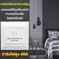 ราคา สวิทซ์ประหยัดไฟ สำหรับ โรงแรม ห้องพักรายวัน (ใช้บัตรคีย์การ์ด)คีย์การ์ดตัดไฟ การ์ดเสียบเปิดปิดไฟอัจฉริยะ สวิตช์บัตรสีขาว (24121973372)