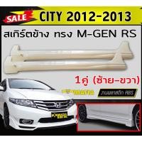 ราคา สเกิร์ตข้าง สเกิร์ตข้างรถยนต์ CITY 2012 2013 ทรง MUGEN RS พลาสติกABS (งานดิบไม่ทำสี) (16565888346)