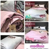 ราคา ผ้าห่ม MUJI นุ่มมสบาย (1497176332)