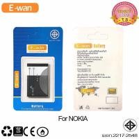 ราคา ของแท้!! E-wan แบตNokia BL-5C. (BL-5CB)มีมอก. 1200 mah Nokia 6681 Nokia 6630 (24529491917)