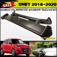 ราคา สปอยเลอร์ สปอยเลอร์หลังรถยนต์ SWIFT 2018 2019 2020 ทรง MONSTER พลาสติกPP สินค้างานนำเข้า (6420004603)