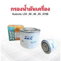 ราคา กรองน้ำมันเครื่อง Kubota คูโบต้า L3408-L4708 ,DC60 SRC W9501-31070B กรองน้ำมัน Kubota (11302050002)