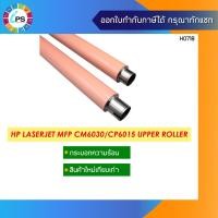 ราคา กระบอกความร้อน HP Laserjet MFP CM6030/CP6015 Fuser Upper Roller (8482351549)