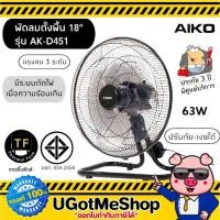 ราคา ‼️AIKO พัดลมตั้งพื้น พัดลม พัดลมอุตสาหกรรม 18 นิ้ว ปรับส่ายได้ Industrial fan รุ่น AK-D451 (3952869139)