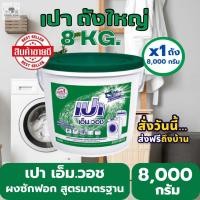 ราคา เปา เอ็มวอซ ผงซักฟอกชนิดผง 8000 กรัม Clean ทำความสะอาด (24590205621)