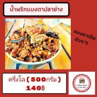 ราคา น้ำพริก​ แมงดาปลาย่าง​ อุทัยธานี (3436242833)