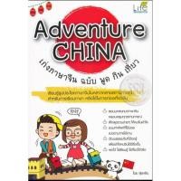 ราคา หนังสือภาษาจีน Adventure China เก่งภาษาจีน ฉบับ พูด กิน เที่ยว *หนังสือมือสอง* (22843029586)