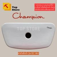 ราคา TOP STORE ฝาถังพักน้ำ Champion EC-061 ฝาหม้อน้ำ แชมเปี้ยน ฝาหม้อน้ำชักโครก (23765804856)