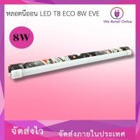 ราคา หลอดนีออน LED T8 ECO 8W EVE (24720750699)
