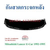 ราคา กันสาดกระจกหลัง Mitsubishi Lancer E-Car ปี 1992,1993,1994,1995 (5977983354)