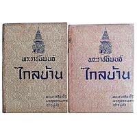 ราคา พระราชนิพนธ์"ไกลบ้าน" เล่ม 1-2 ฉบับมีรูปภาพพร้อมด้วยจดหมายเหตุประกอบ / พระบาทสมเด็จพระจุลจอมเกล้าเจ้าอยู่หัว (ปกแข็ง) (28210078995)