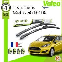 ราคา FORD FIESTA ใบปัดน้ำฝน คู่หน้า ปี 2010-2016 / VALEO 26+14 นิ้ว / ก้านปัดน้ำฝน ยางปัดน้ำฝน ที่ปัดน้ำฝน ฟอร์ด เฟียสต้า (27601370544)