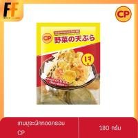 ราคา เทมปุระผักทอดกรอบ CP 180 กรัม | CRISPY FRIED VEGETABLE TEMPURA (27468101321)