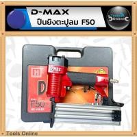 ราคา D-MAX ปืนยิงตะปูลม F50 แม็กลมขาเดี่ยว เครื่องยิงตะปู แม็กลม ปืนยิงตะปู (2733148956)