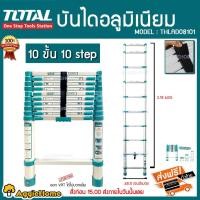 ราคา TOTAL บันไดอลูมิเนียม รุ่น THLAD08101 รับน้ำหนักได้สูงสุด 150 กิโลกรัม 10ขั้น สูง 3.18 เมตร (รุ่นแข็งแรงพิเศษ) (3159372866)