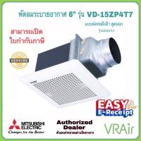 ราคา พัดลมระบายอากาศ MITSUBISHI รุ่น VD-15ZP4T7 / VD-15ZP4T7-N / VD-15ZP4T7-D ใบพัด 6" ลมแรง ดูดออก พัดลม (24410557157)