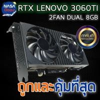 ราคา LENOVO การ์ดจอ RTX 3060TI DUAL FAN 8G ถูกและคุ้มที่สุด (24107707085)