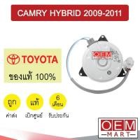 ราคา มอเตอร์ แท้ โตโยต้า แคมรี่ ไฮบริด พัดลม แผง หม้อน้ำ FAN MOTOR TOYOTA CAMRY HYBRID 0H120 820 (21106578746)