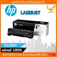 ราคา ตลับหมึกโทนเนอร์ 85A ( CE285A ) HP LaserJet สีดำ ของแท้ 100% ** พร้อมส่ง ** (4457701412)