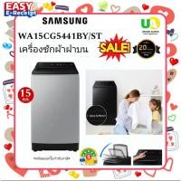 ราคา SAMSUNG เครื่องซักผ้า ฝาบน WA15CG5441BYST 15กก. เทคโนโลยีDigitalInverter WA15CG5441BY WA15CG5441BYST (23209557737)