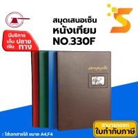 ราคา แฟ้มเสนอเซ็นต์หนังเทียม ตราขวาน No.330F หุ้มหนังเทียมคุณภาพดี 17 แผ่น /1เล่ม (7244429007)