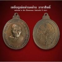 ราคา เหรียญพ่อท่านคล้าย วาจาสิทธิ์หลังยันต์ 8 ทิศ เนื้อทองแดง วัดสวนขัน ปี 2537 (AML2209) (28160156260)