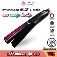 ราคา พร้อมส่ง ที่หนีบผม CKL-203 / CKL203 เครื่องหนีบผม คละสี ร้อนภายใน 30 วินาที ปรับความร้อนได้4ระดับ มี มอก (12417543059)