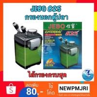 ราคา กรองนอกตู้ JEBO 825 (มีใยกรองมาให้) (2063018443)