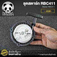 ราคา ชุดสตาร์ทRBC411 ลวด - อะไหล่เครื่องตัดหญ้าRBC411 อะไหล่RBC411 ชุดสตาร์ทRBC411 (6180330098)