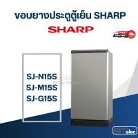 ราคา #S3 ขอบยางตู้เย็น SHARP รุ่น SJ-N15S (23982234876)