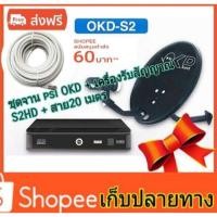 ราคา ชุดจานดาวเทียมpsi ku okd + s2hd +สาย20 เมตร (2317956994)