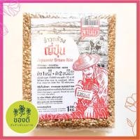 ราคา ข้าวกล้องญี่ปุ่น 1 กก ถุงสุญญากาศ (25326606012)