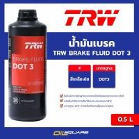 ราคา ทีอาร์ดับบลิว แท้ ต้องที่ออยสแควร์_น้ำมันเบรค อาร์ดับบลิว TRW DOT3 ขนาด 0.5 ลิตร l oilsquare (24085222403)