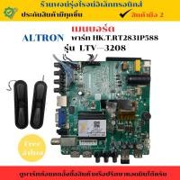 ราคา เมนบอร์ด ALTRON รุ่น LTV-3208 พาร์ท (HK.T.RT2831P588) อะไหล่แท้ของถอด/มือสอง (28072064004)