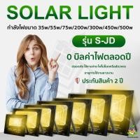 ราคา ใหม่ JD ไฟโซล่าเซล Solar Light LED แสงสีเหลือง สปอตไลท์ 35w 55w 75w 200w 300w 450w แสงสีขาว กันน้ำ รับประกัน 1 ปี (14543785641)