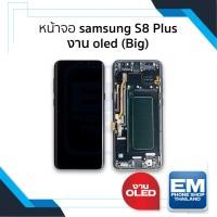 ราคา อะไหล่หน้าจอใช้สำหรับ Samsung S8 Plus งาน OLED (Big) จอS8+ จอSamsung จอซัมซุง จอมือถือ อะไหล่หน้าจอ (มีการรับประกัน) (28105130284)