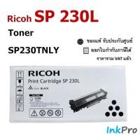 ราคา Ricoh SP 230L ตลับหมึกโทนเนอร์ สีดำ ของแท้ (1200 page) (SP230TNLY) (3973418053)