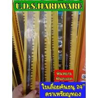 ราคา ใบเลื่อย คันธนู 24" ราคา / 1 ใบ ตราเหรียญทอง มีฟันหยาบ ฟันละเอียด ขายส่งใบเลื่อยคันธนู (5458914080)