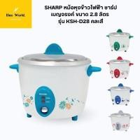 ราคา SHARP หม้อหุงข้าวไฟฟ้า ชาร์ป เบญจรงค์ ขนาด 2.8 ลิตร รุ่น KSH-D28 คละสี (26412350233)
