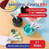 ราคา พร้อมส่งsilverwareth/ ชุดช้อนตวง+ถ้วยตวง8in1 ถ้วยตวง ช้อนตวงขนม ช้อนตวงส่วนผสม ช้อนตวงสแตนเลส ช้อนตวงวัด ชุดช้อนตวง (15713104970)